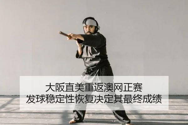 da-ban-zhi-mei-chong-fan-ao-wang-zheng-sai-fa-qiu-wen-ding-xing-hui-fu-jue-ding-qi-zui-zhong-cheng-ji-2-614.jpg
